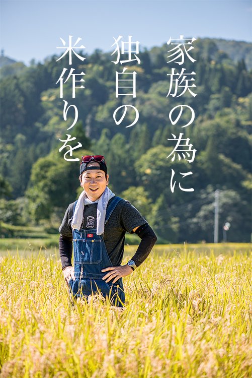 家族の為に独自の米作りを